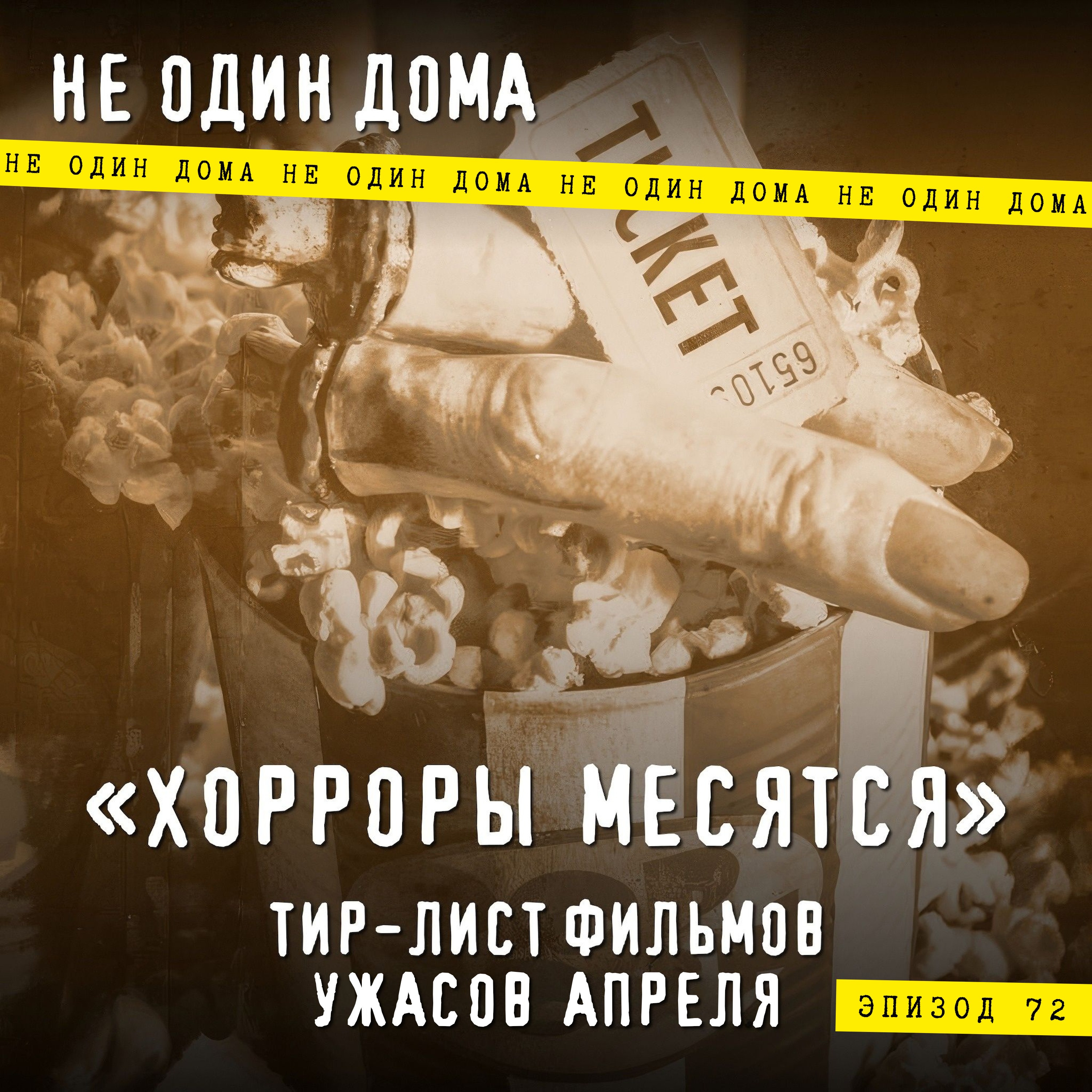 72. "Хорроры месятся" | Выпуск 4. Тир-лист фильмов ужасов апреля episode artwork