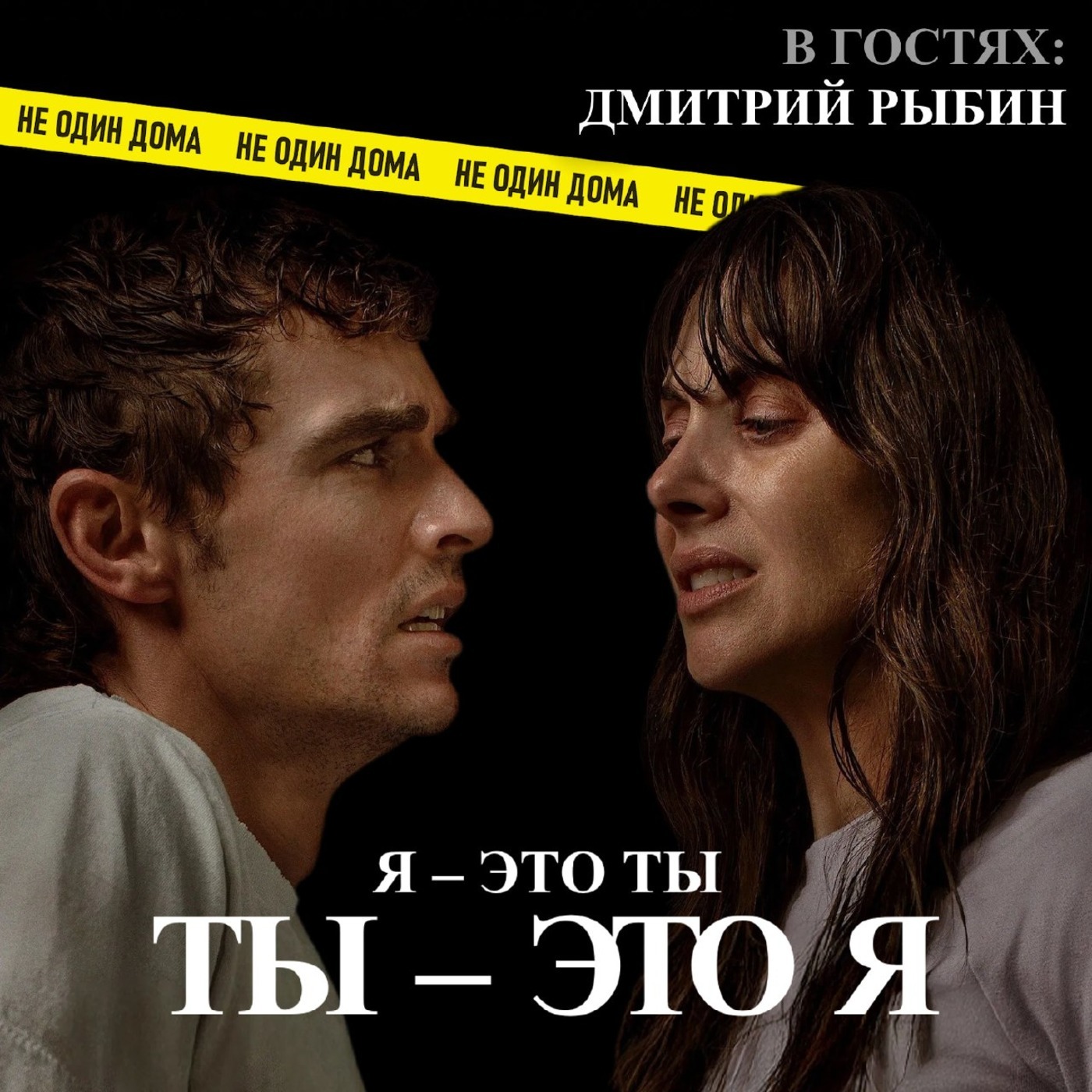 121. ОДНО ЦЕЛОЕ (Together, 2025) | ОЧЕНЬ ЛИПКИЕ ОТНОШЕНИЯ (feat. Дмитрий Рыбин) episode artwork