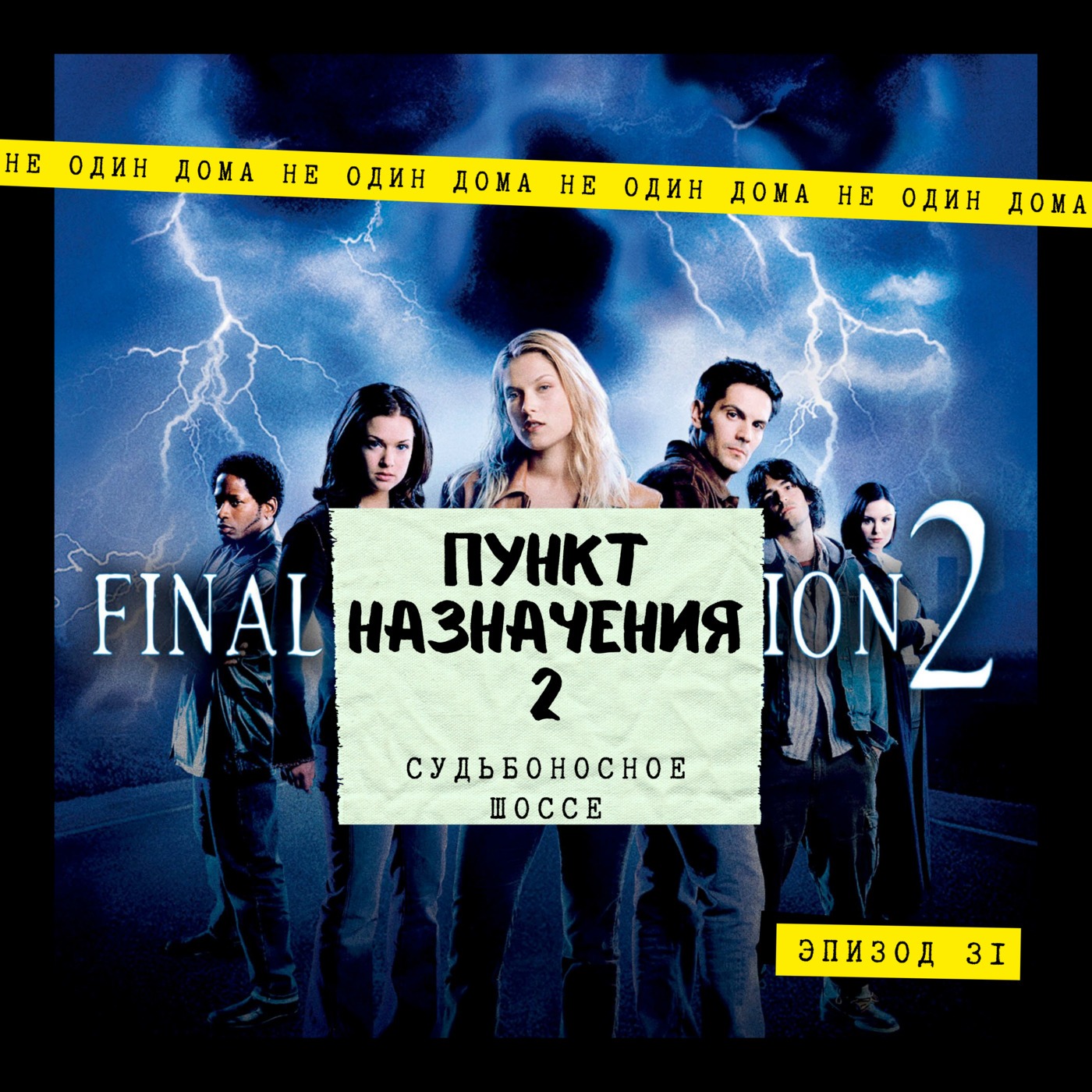 31. Пункт назначения 2 | Судьбоносное шоссе episode artwork