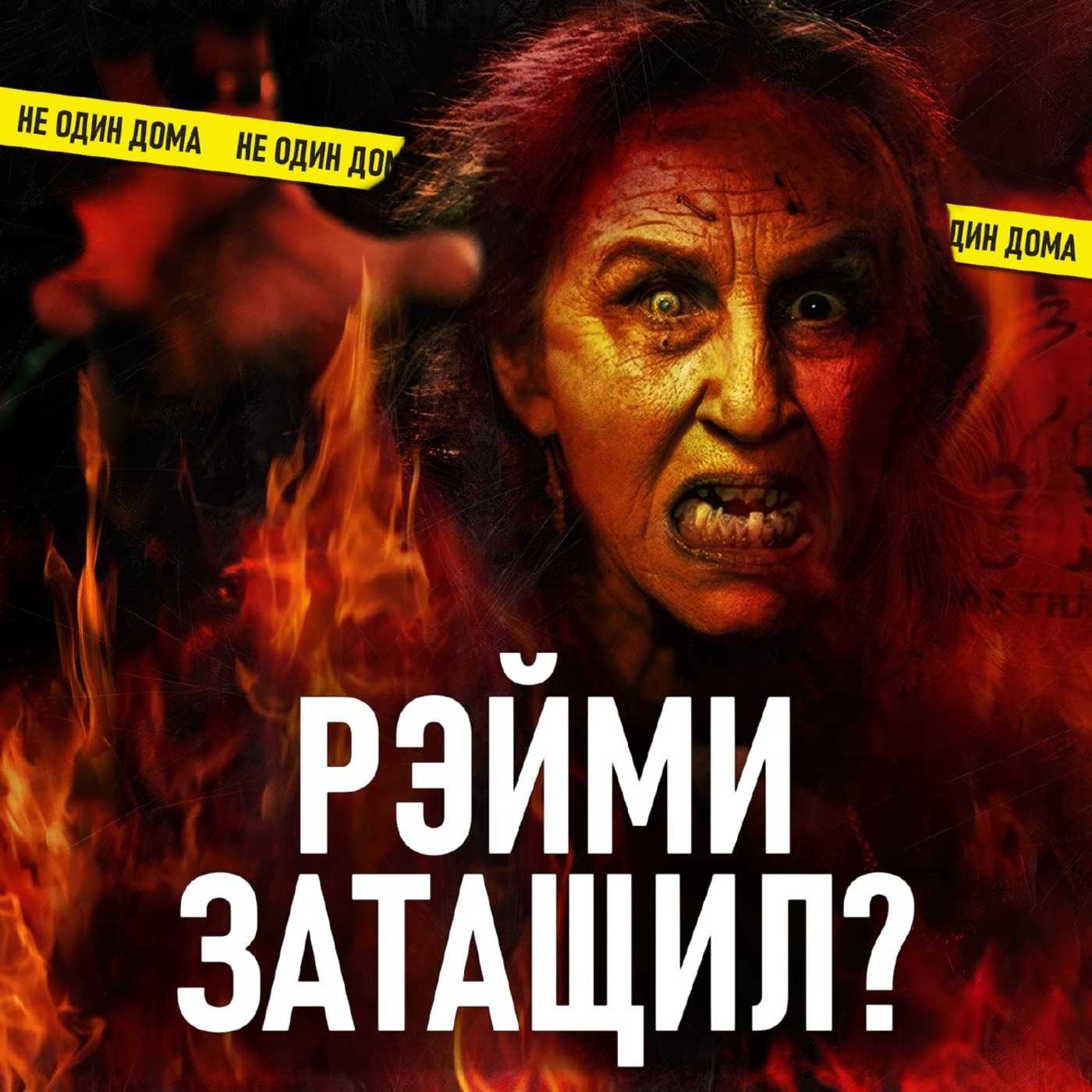 118. Затащи меня в Ад | Обсоси челюсть и верни episode artwork