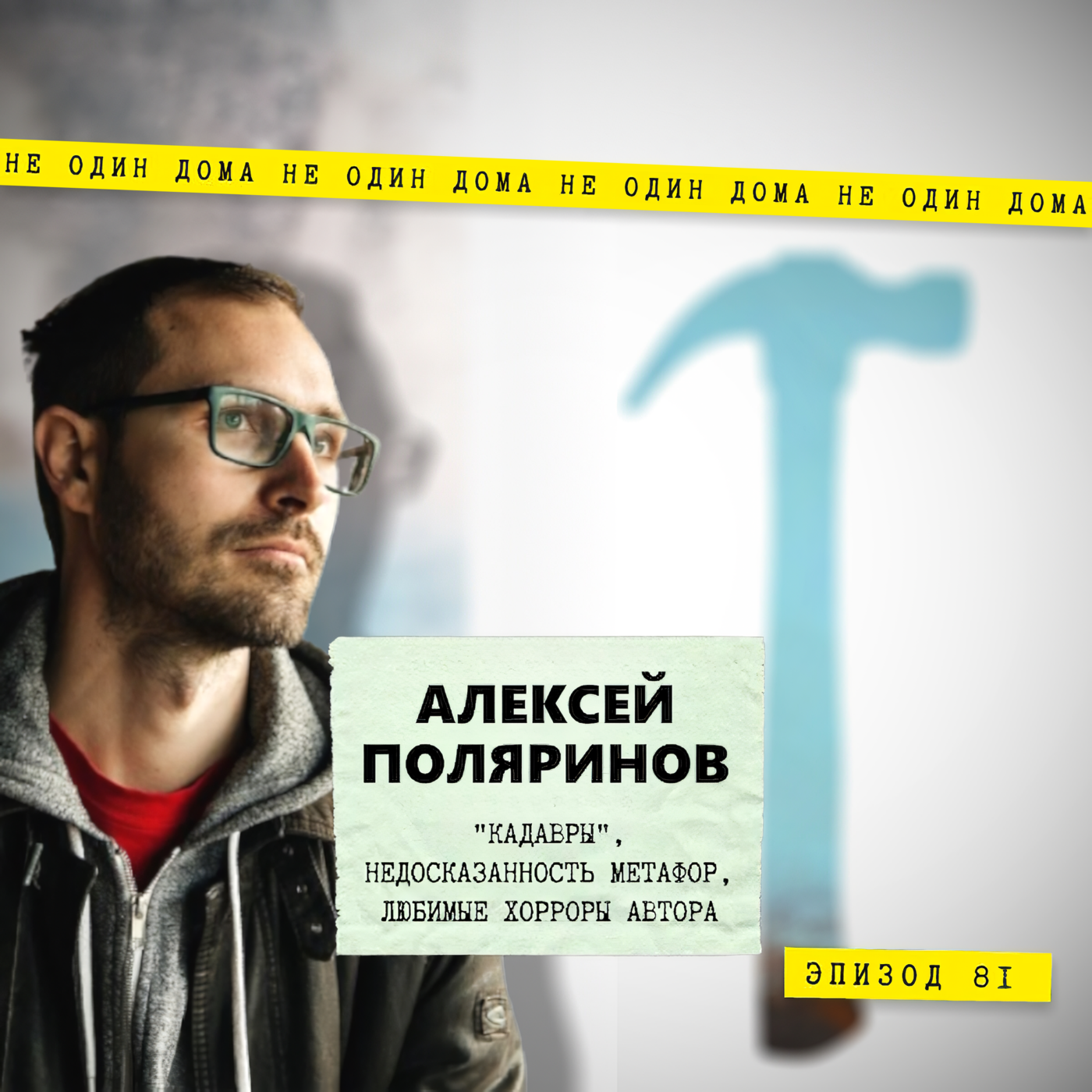 81. Алексей Поляринов: "Кадавры", недосказанность метафор, любимые хорроры автора episode artwork
