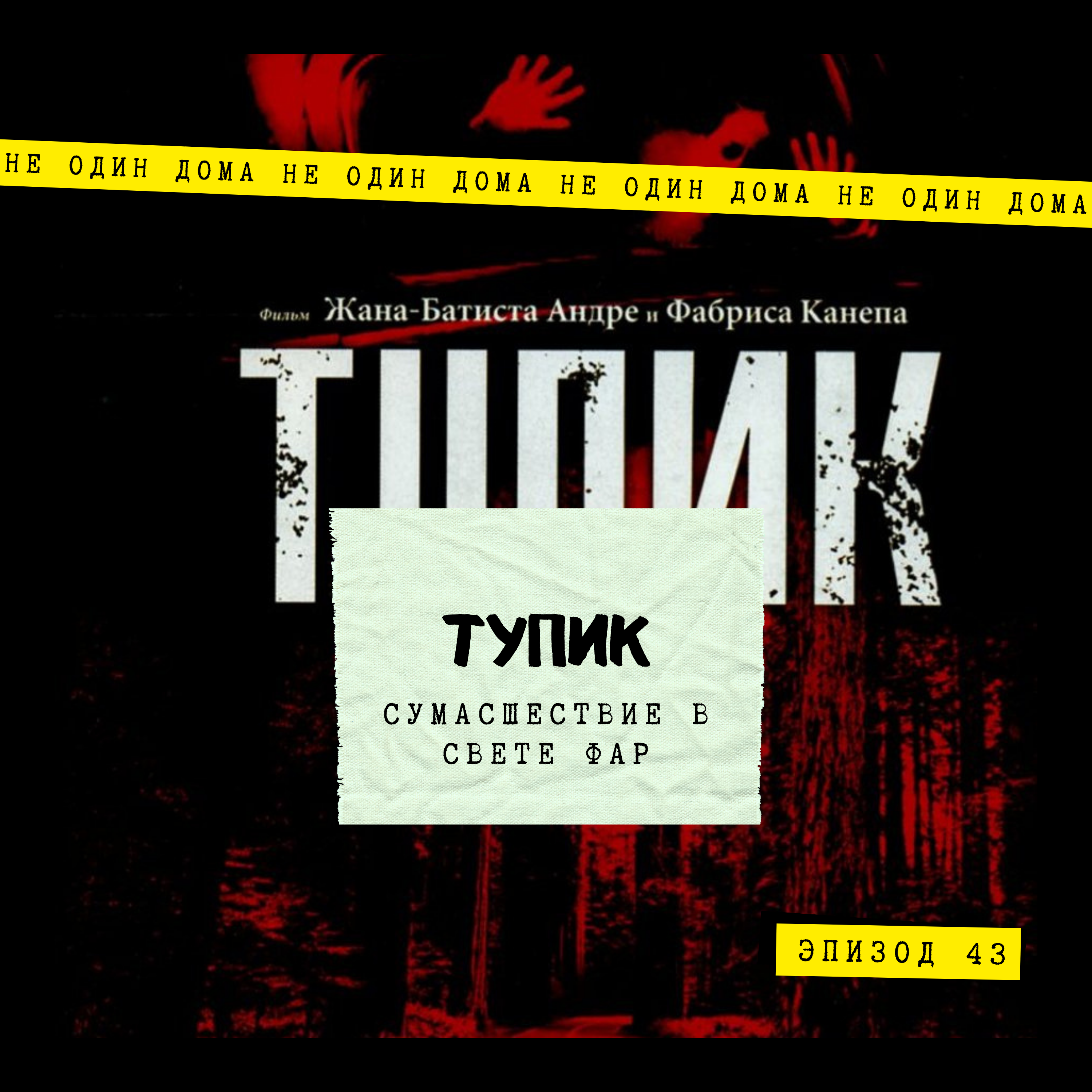 43. Тупик (2003) | Сумасшествие в свете фар episode artwork