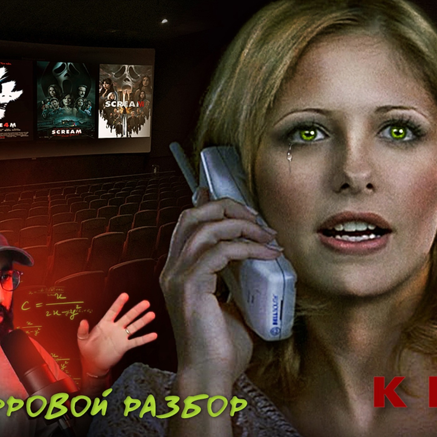 ЦИФРОВАЯ АНАЛИТИКА ФРАНШИЗЫ «КРИК» (1996 - 2023) (Slasher Fm) episode artwork
