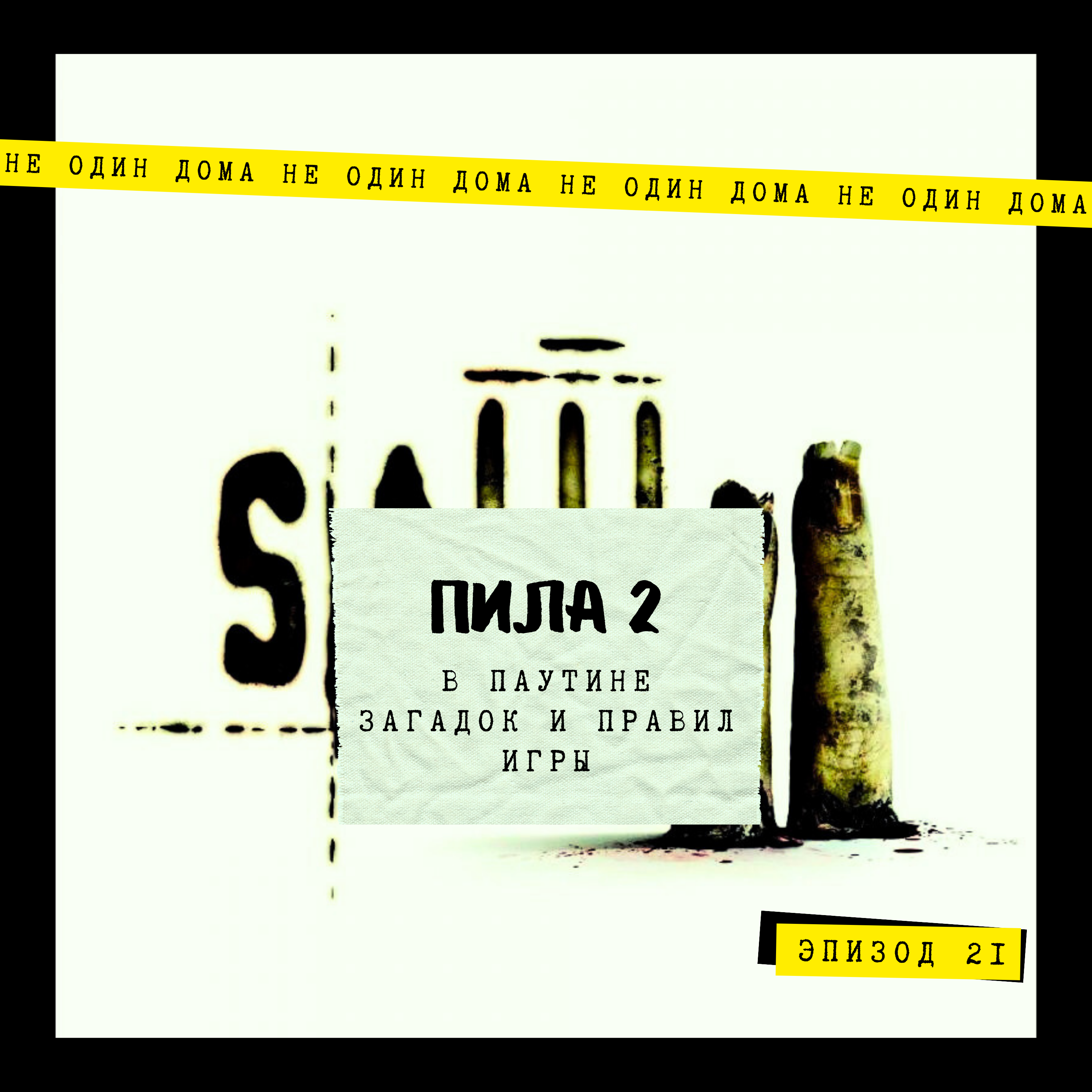21. Пила II | В паутине загадок и правил игры episode artwork