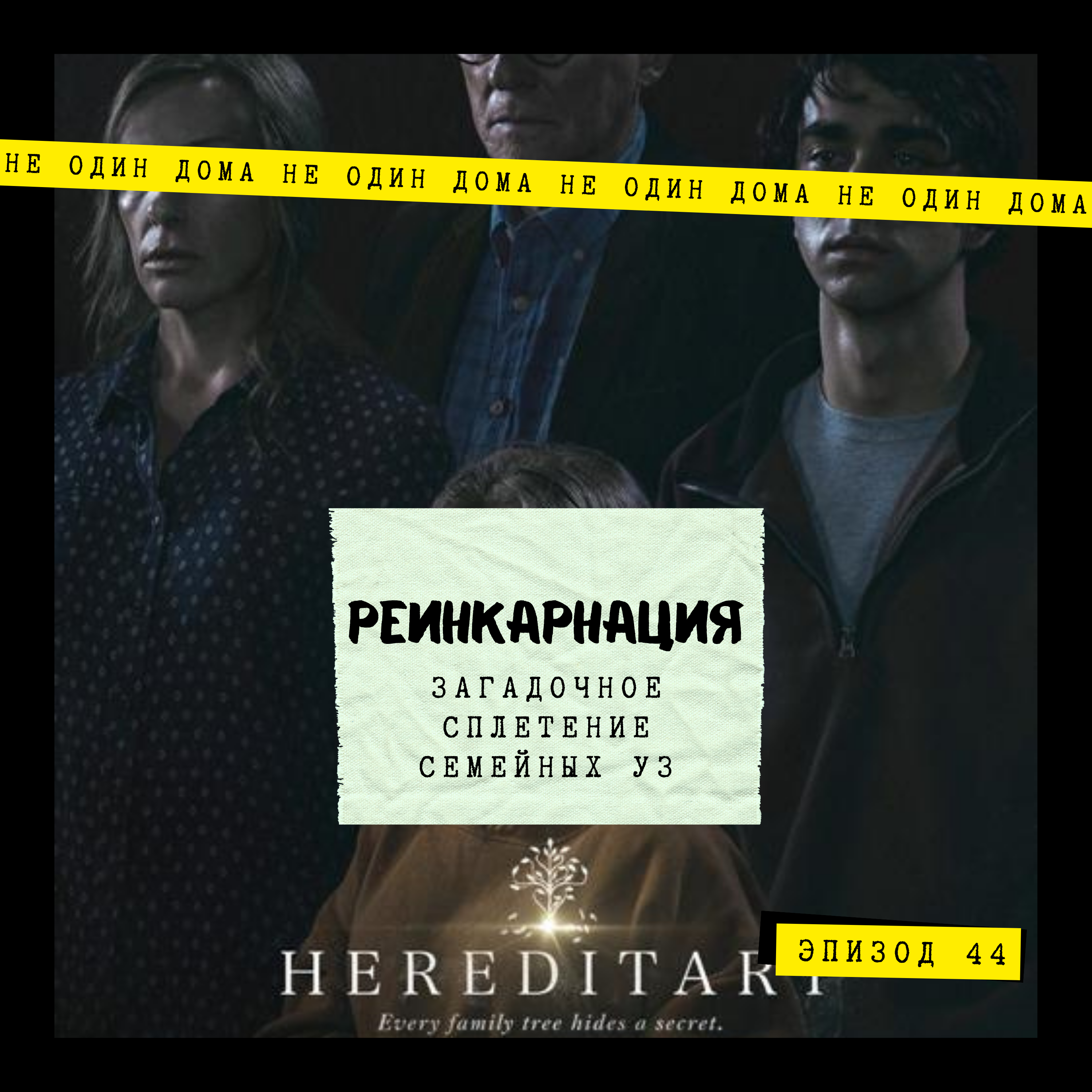 44. Ари Астер | Реинкарнация. Загадочное сплетение семейных уз episode artwork