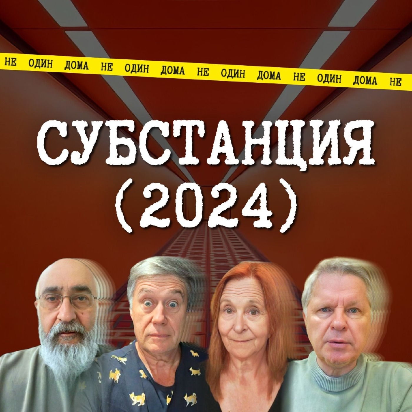 90. СУБСТАНЦИЯ | «Вколи себе молодость» (гость: Роман Баранов) episode artwork