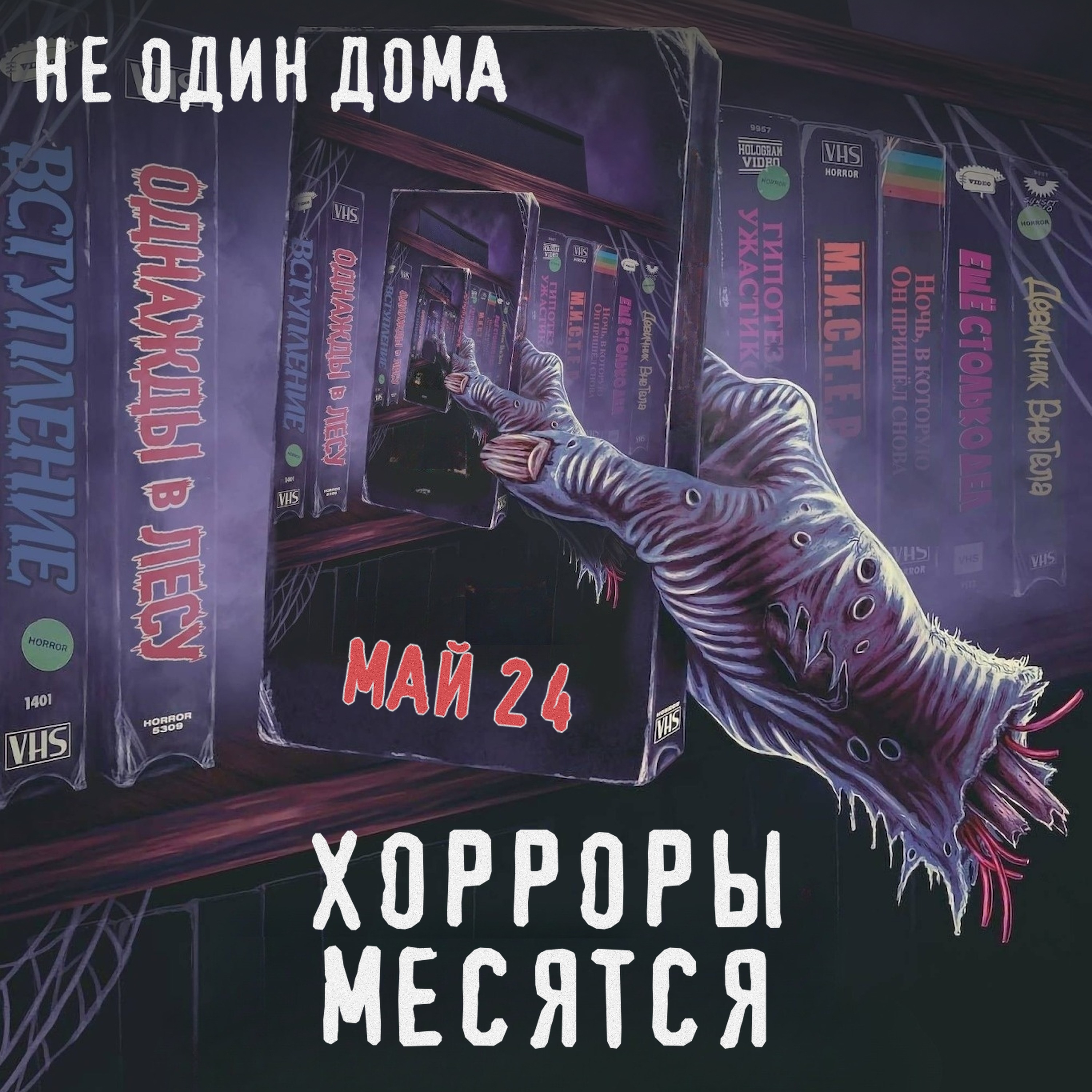 76. "Хорроры месятся" | Выпуск 5. Тир-лист фильмов ужасов мая episode artwork