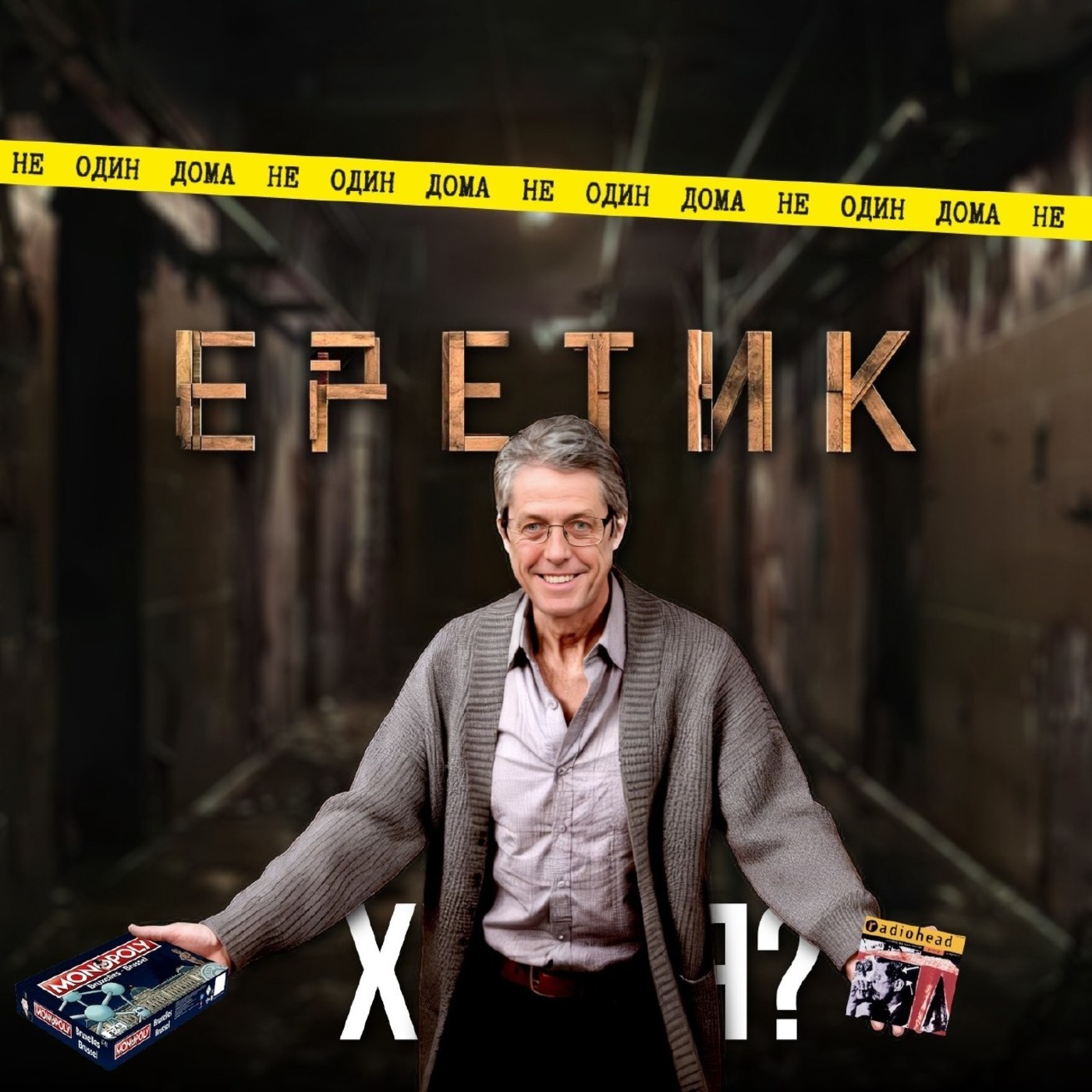 100. Еретик (2024). «Бога тут больше нет!» episode artwork