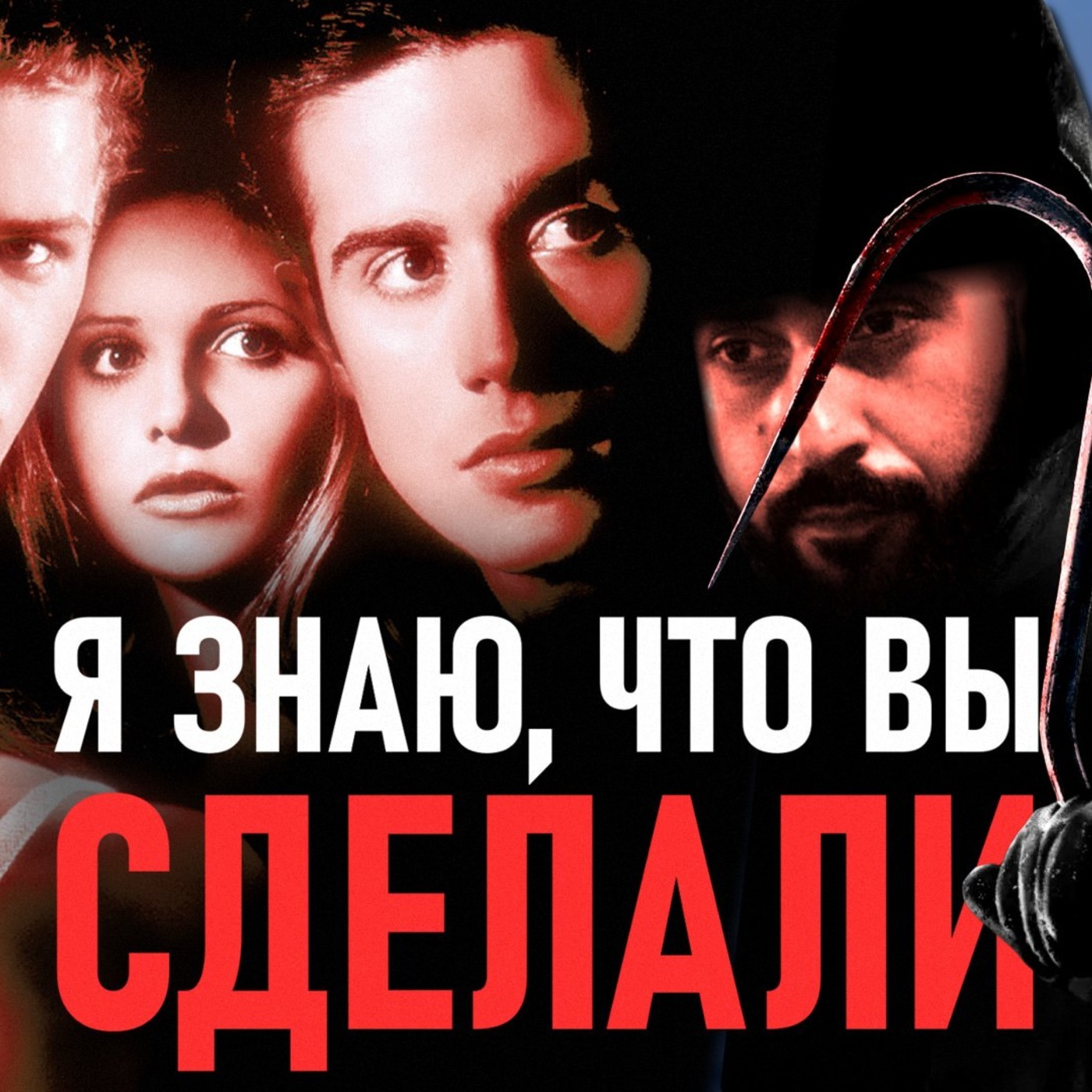 Я ЗНАЮ, ЧТО ВЫ СДЕЛАЛИ ПРОШЛЫМ ЛЕТОМ | Вспомним всё перед 4-й частью (ВИДЕО) episode artwork