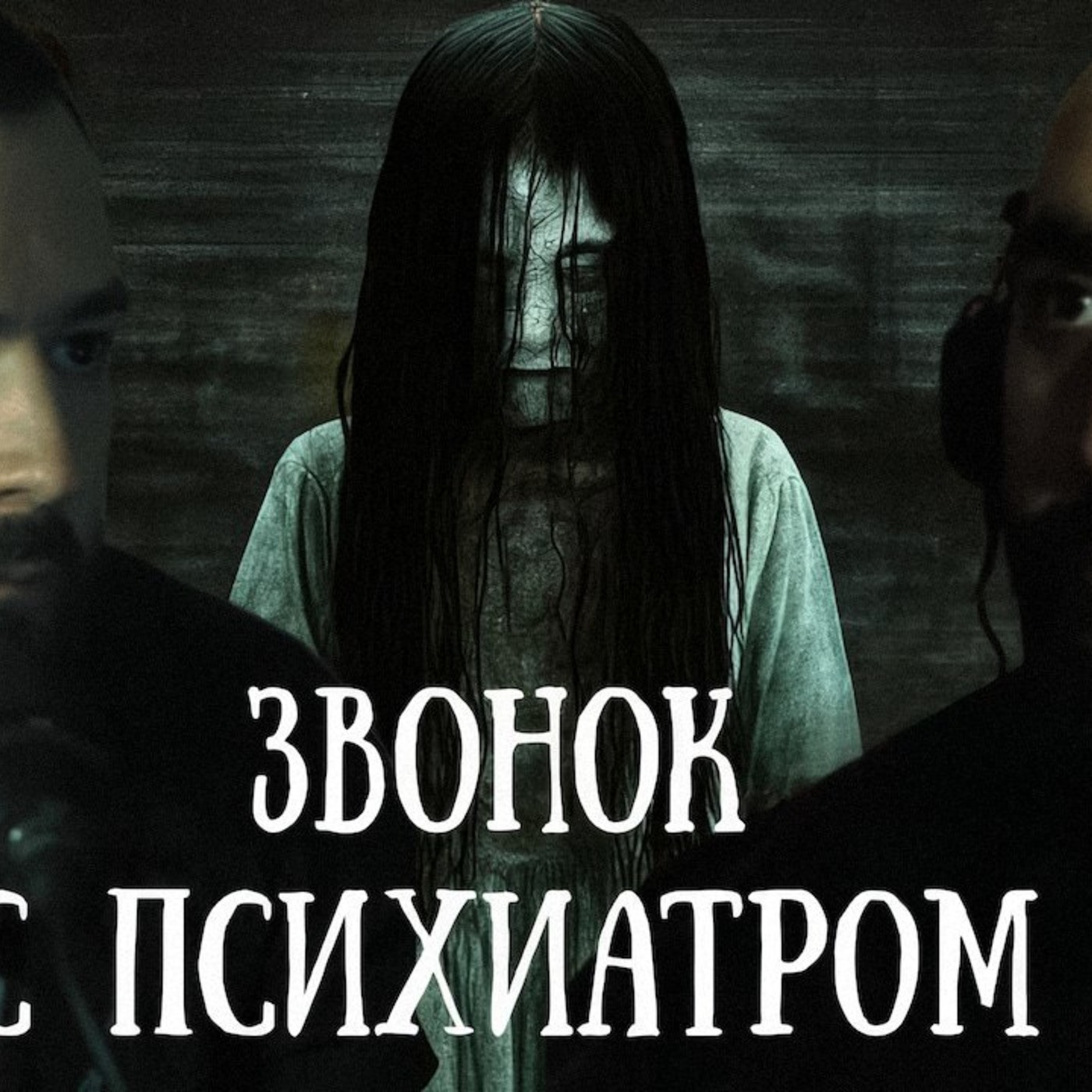 “Звонок” глазами психиатра: страх как вирус podcast