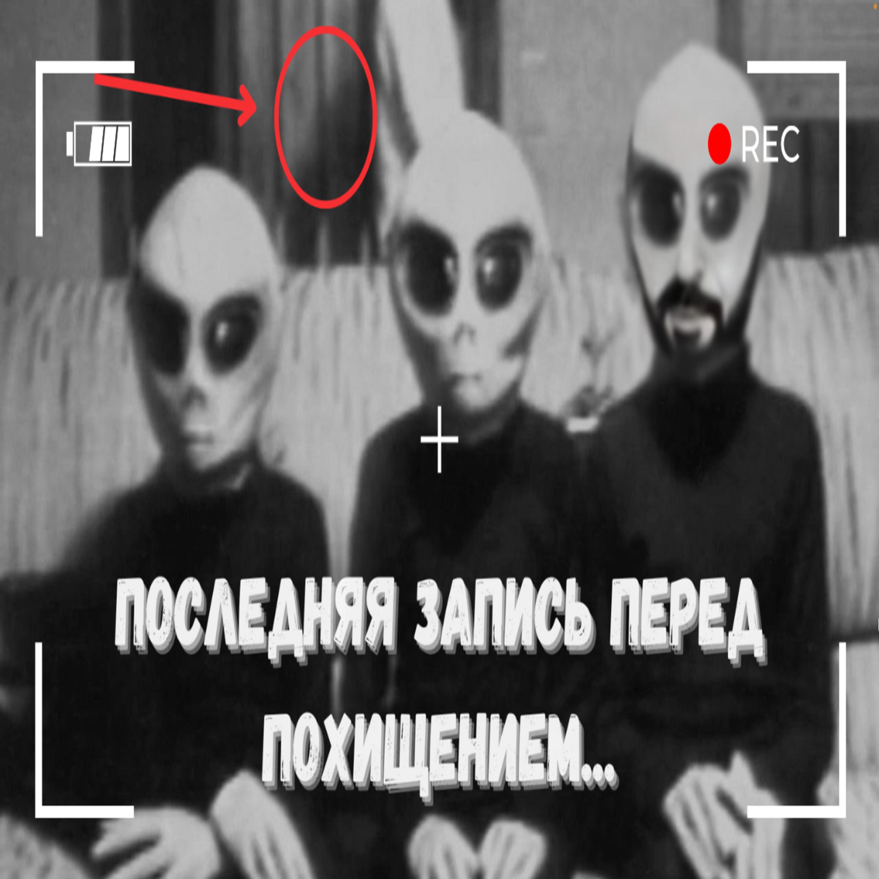 [ПРЕДЪЯВИТЕ МОКЬЮМЕНТИКИ] Ep.1 - ФИЛЬМ, КОТОРЫЙ ВСЕ ПРИНЯЛИ ЗА РЕАЛЬНЫЙ - ПОХИЩЕНИЕ ПРИШЕЛЬЦАМИ 1998 episode artwork