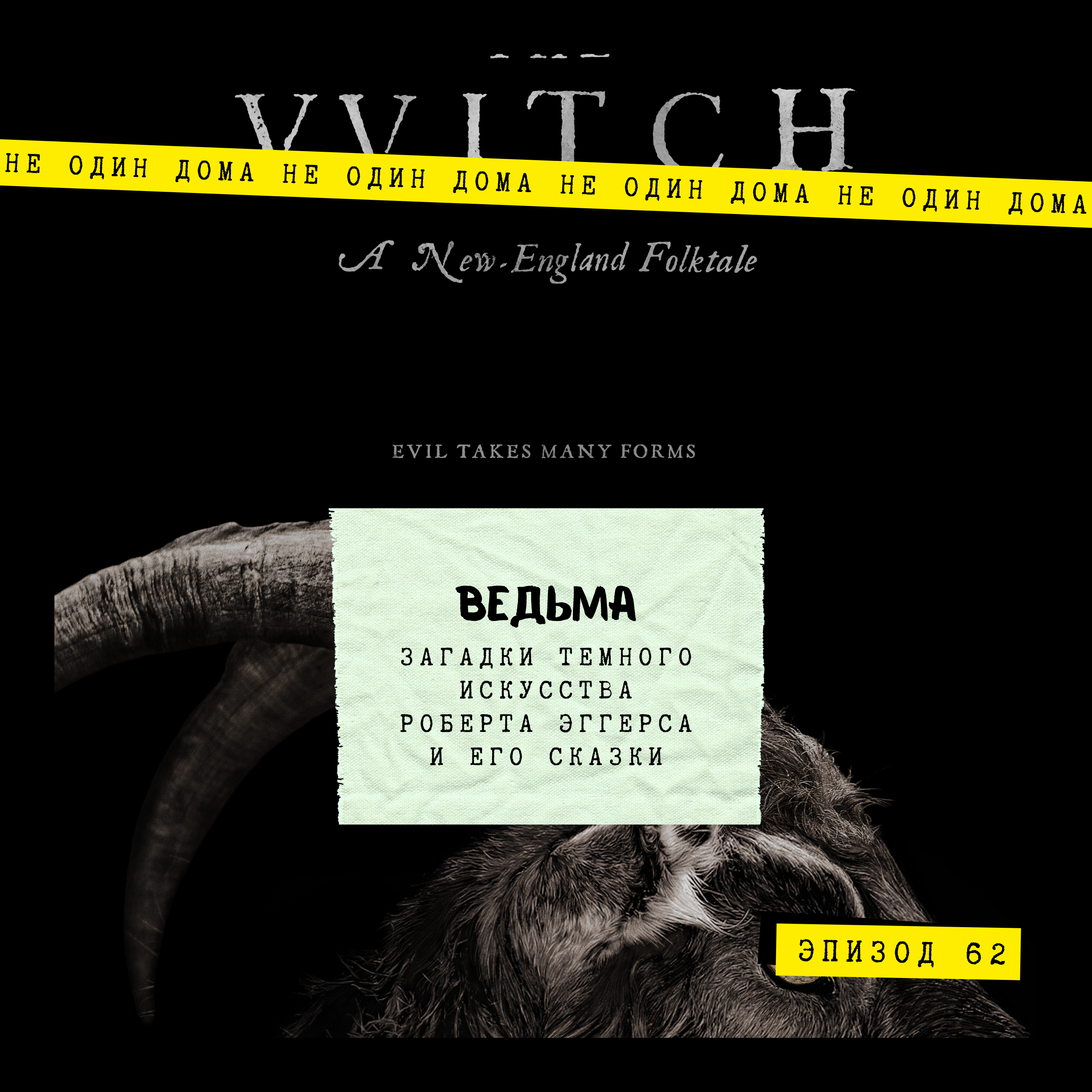 62. Ведьма (vvitch: a new-england folktale, 2015) | Загадки темного искусства Роберта Эггерса и его сказки episode artwork