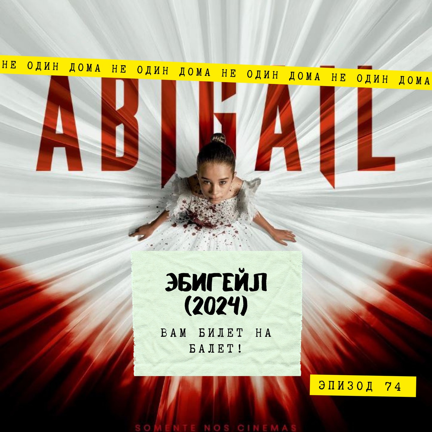 74. Эбигейл (Abigail, 2024) | Вам билет на балет! episode artwork
