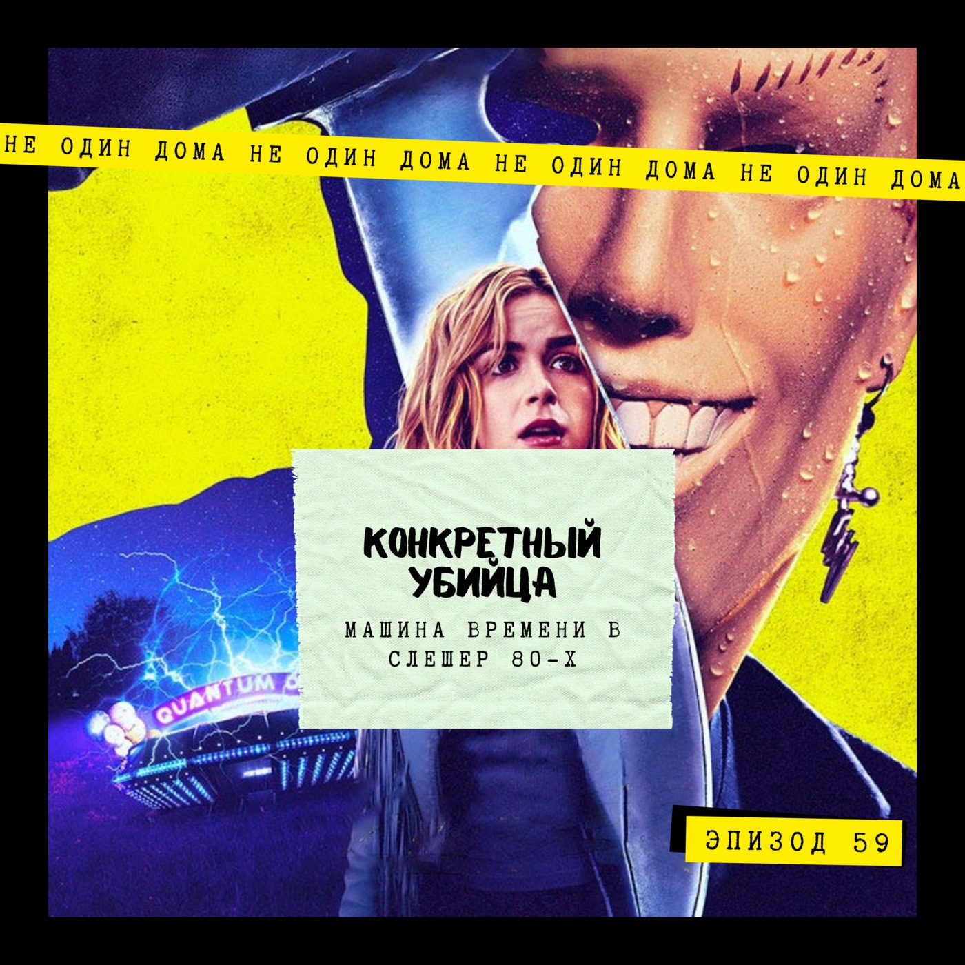 59. Конкретный убийца (Totally Killer, 2023) | Машина времени в слешер 80-х episode artwork