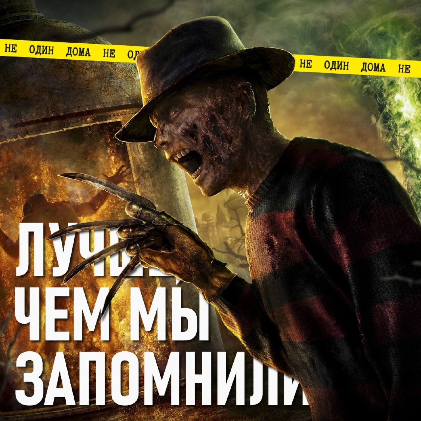 108. Кошмар на улице Вязов (2010) | Тест Роршаха в формате PDF episode artwork