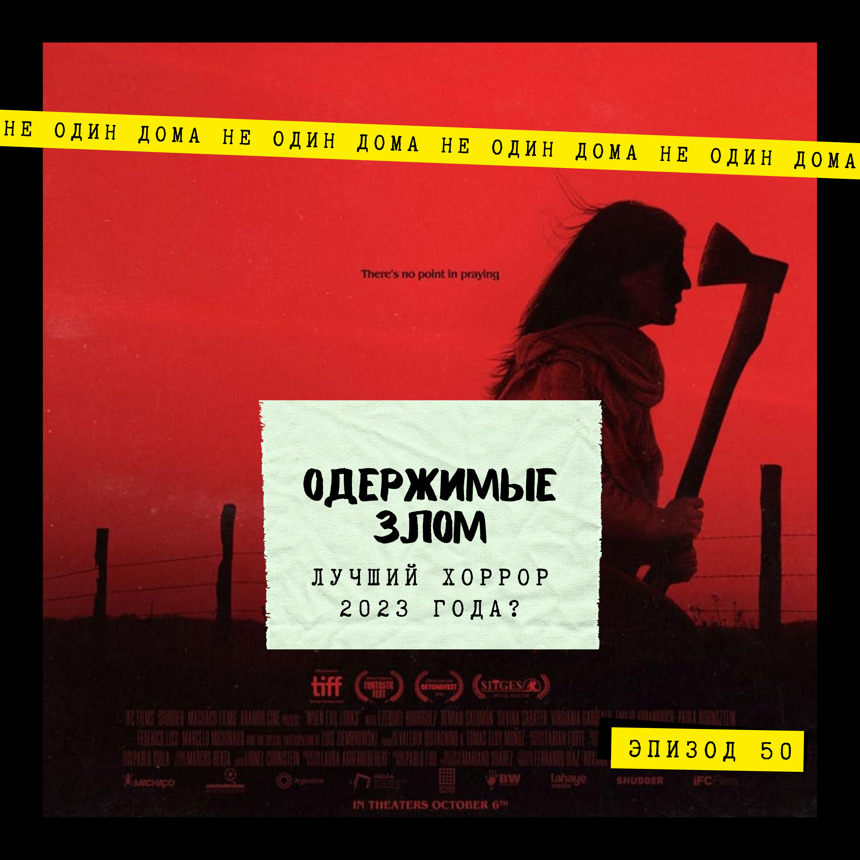 50. Одержимые злом | Лучший хоррор 2023 года? episode artwork