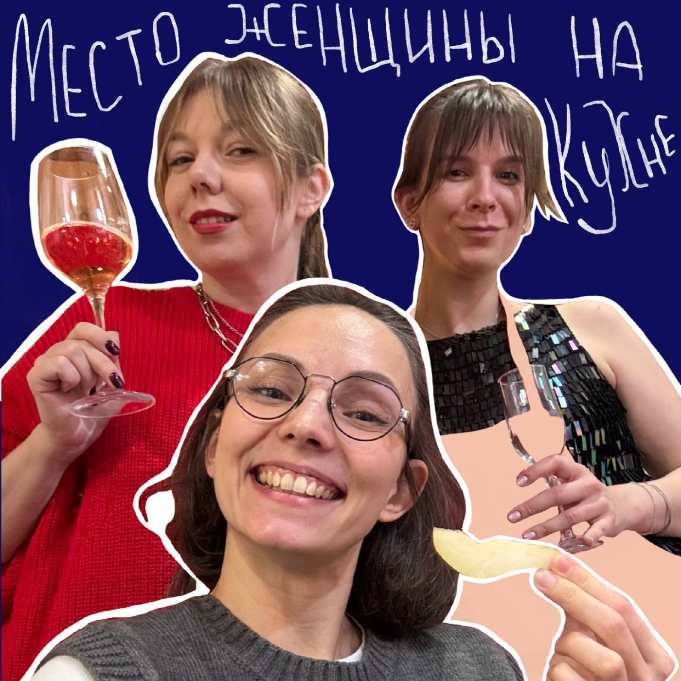 Место женщины на кухне