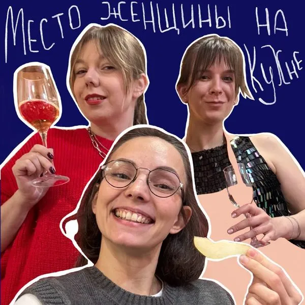 Место женщины на кухне