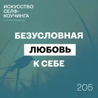 205. Безусловная любовь к себе.