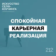 212. Спокойная карьерная реализация: как создать карьеру мечты без стресса и выгорания