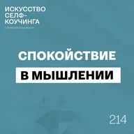 214. Спокойствие в вашем мышлении (Эфир с Недели спокойствия и баланса)