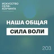 203. Наша общая Сила воли