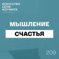 209. Мышление счастья: Специальная серия, с которой вы перестанете откладывать счастье (Часть 3)
