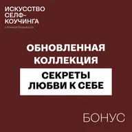Обновленная коллекция "Секреты любви к себе"