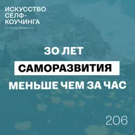 206. 30 лет саморазвития меньше чем за час: ошибки, открытия и то, что действительно работает