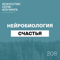 208. Нейробиология счастья: Специальная серия, с которой вы перестанете откладывать счастье