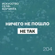 204. Ничего не пошло не так: карьера, родительство и возвращение к себе