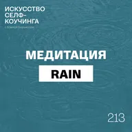 213. Медитация RAIN: чтобы прожить любую эмоцию, почувствовать спокойствие и силу
