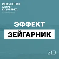210.  Эффект Зейгарник: почему мы не чувствуем, что сделали достаточно?