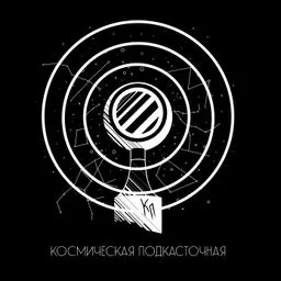 Космическая Подкасточная