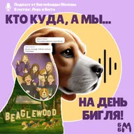 Кто куда, а мы на День Бигля!