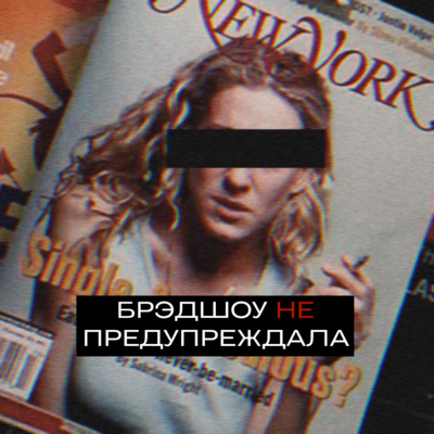 Трейлер. Брэдшоу не предупреждала episode artwork