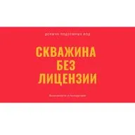 Добыча подземных вод без лицензии: возможности и последствия для юридических и физических лиц