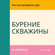 Бурение скважины на воду: АзБука заказчика