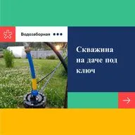 Скважина под ключ на дачном участке