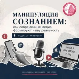 Манипуляция сознанием: как современные медиа формируют нашу реальность