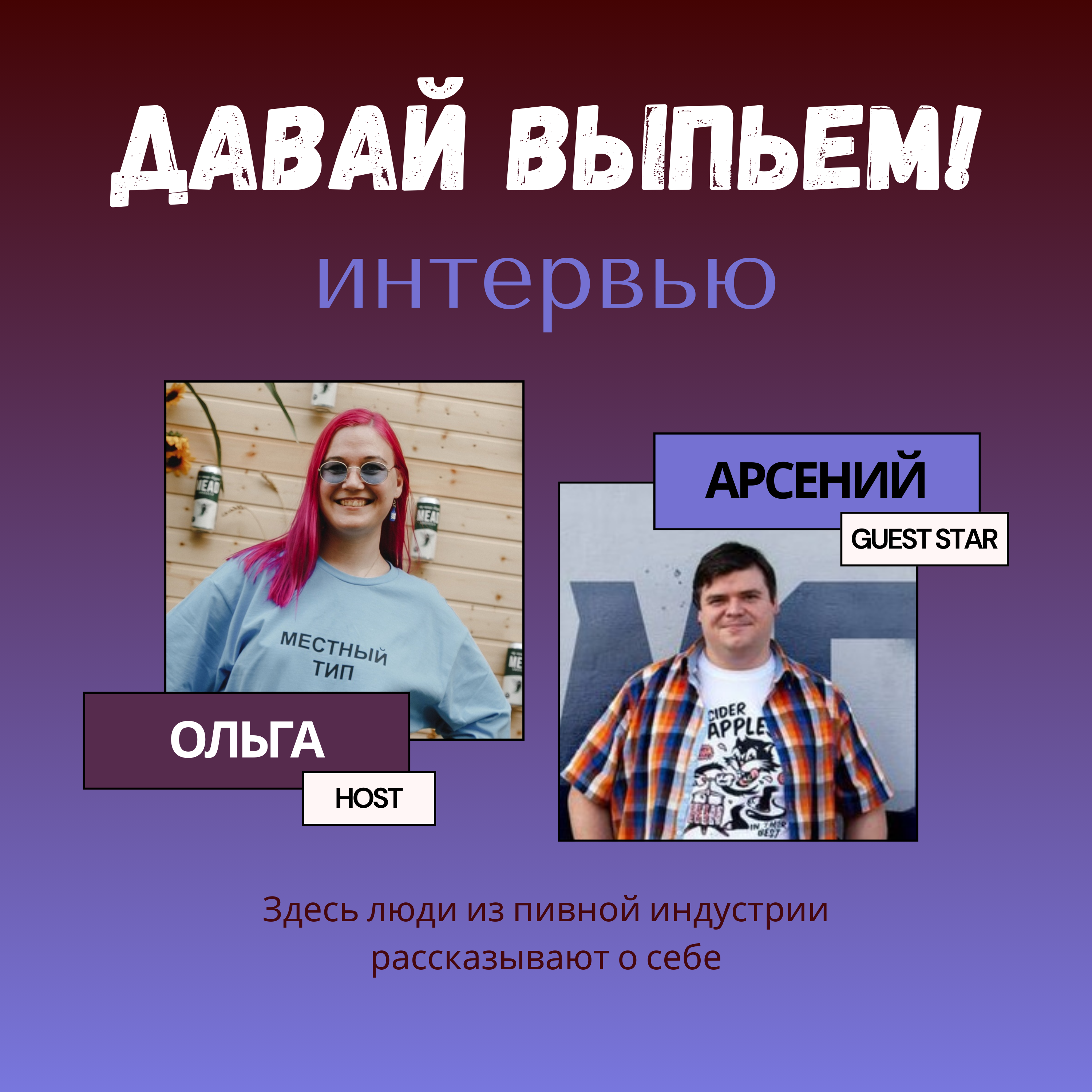 Интервью с Арсением Виноградовым | Пивоварня Rewort episode artwork