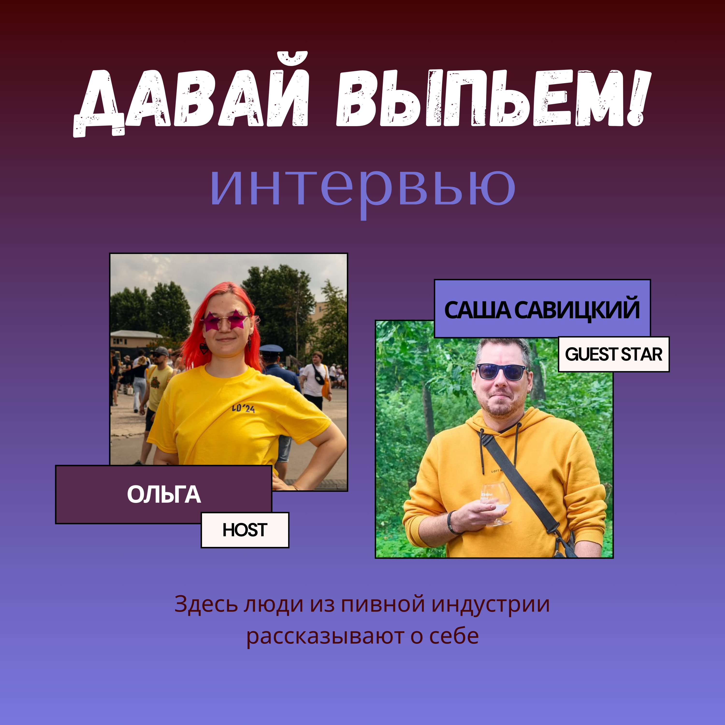 Александр Савицкий рассказал о пивном рынке, трендах и куда это все двигается episode artwork