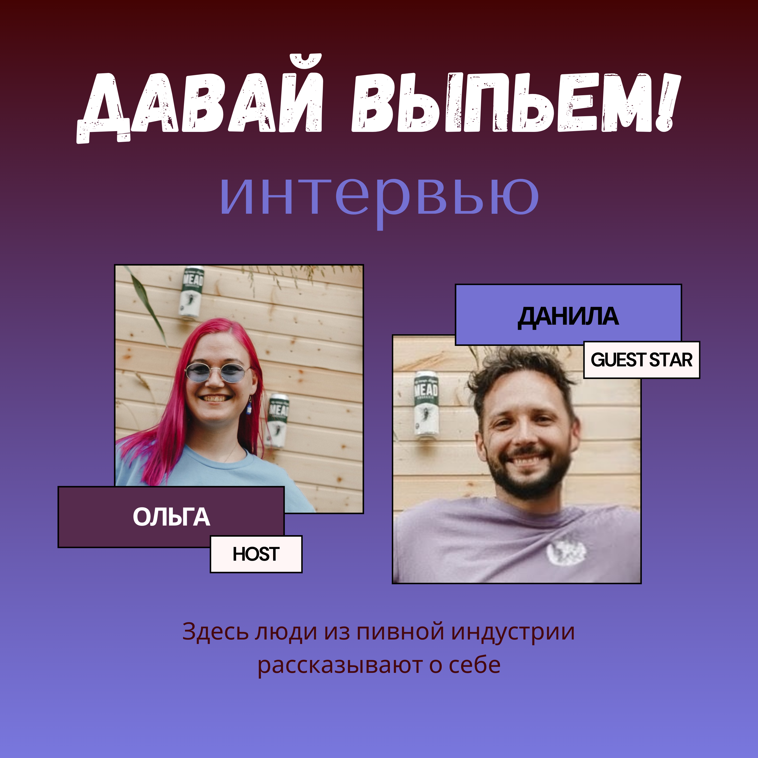 Данила Иванов. О мидах, медовухах и как начиналась Степь и Ветер episode artwork