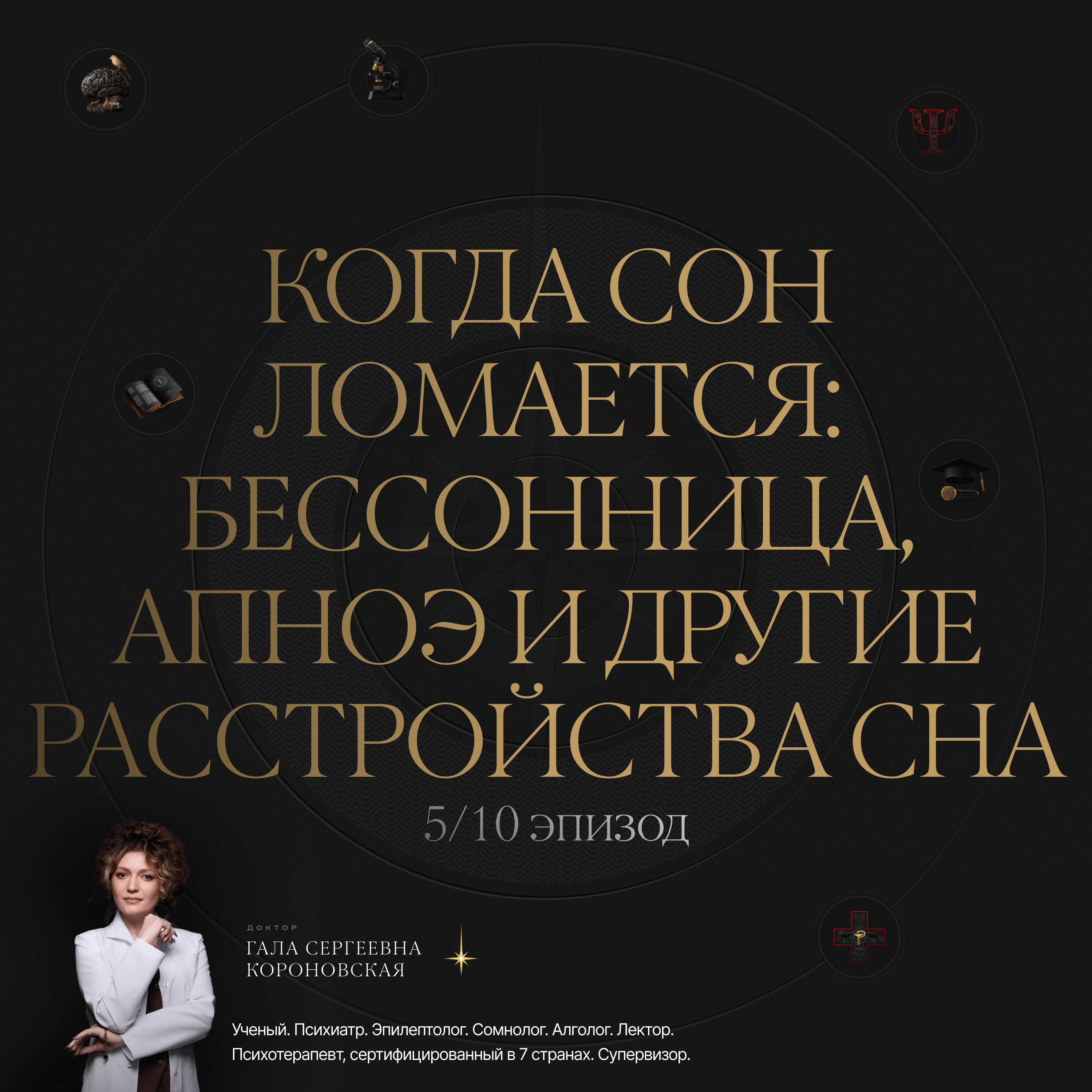 5/10 Когда сон ломается: бессонница, апноэ и другие расстройства сна episode artwork