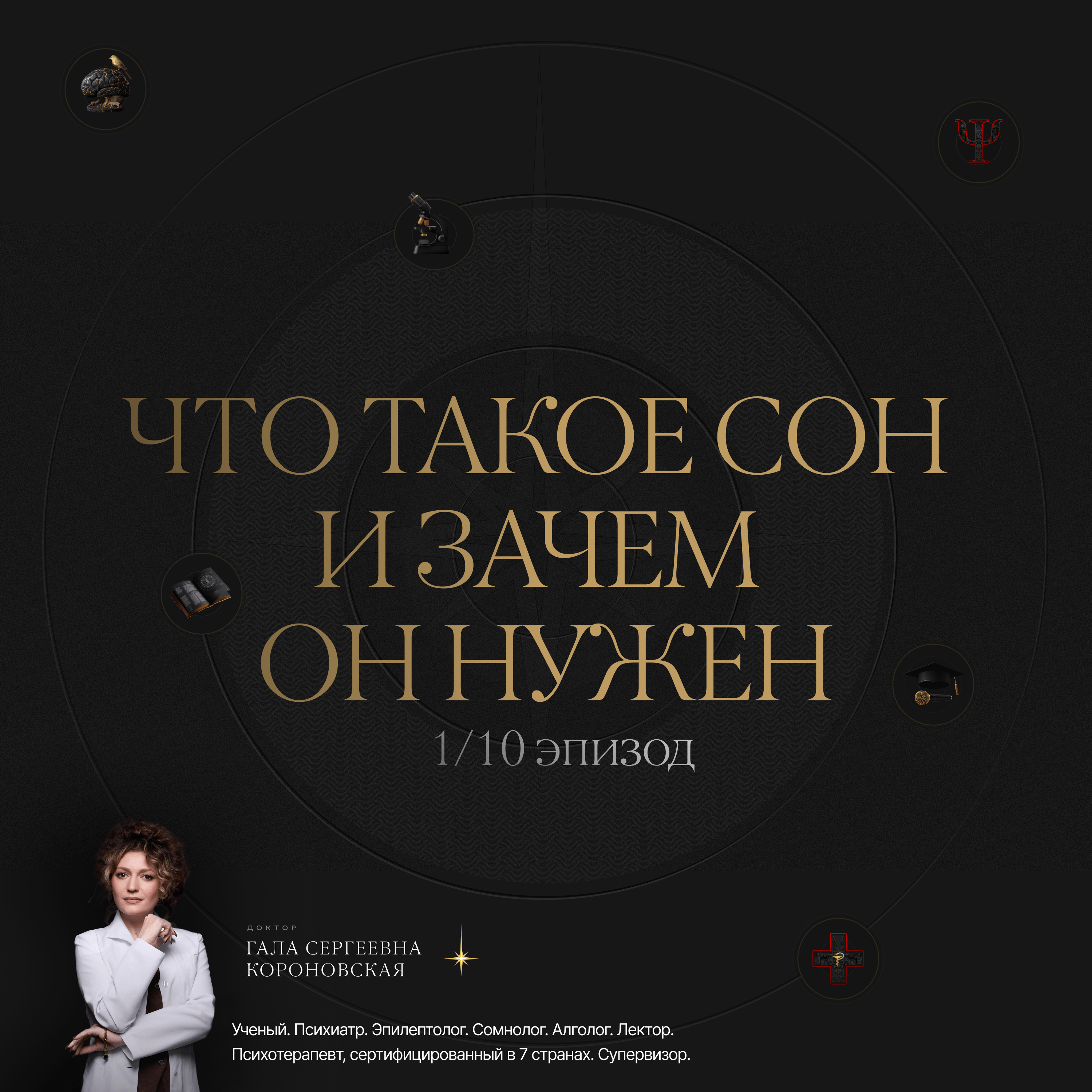1/10 Что такое сон и зачем он нужен episode artwork