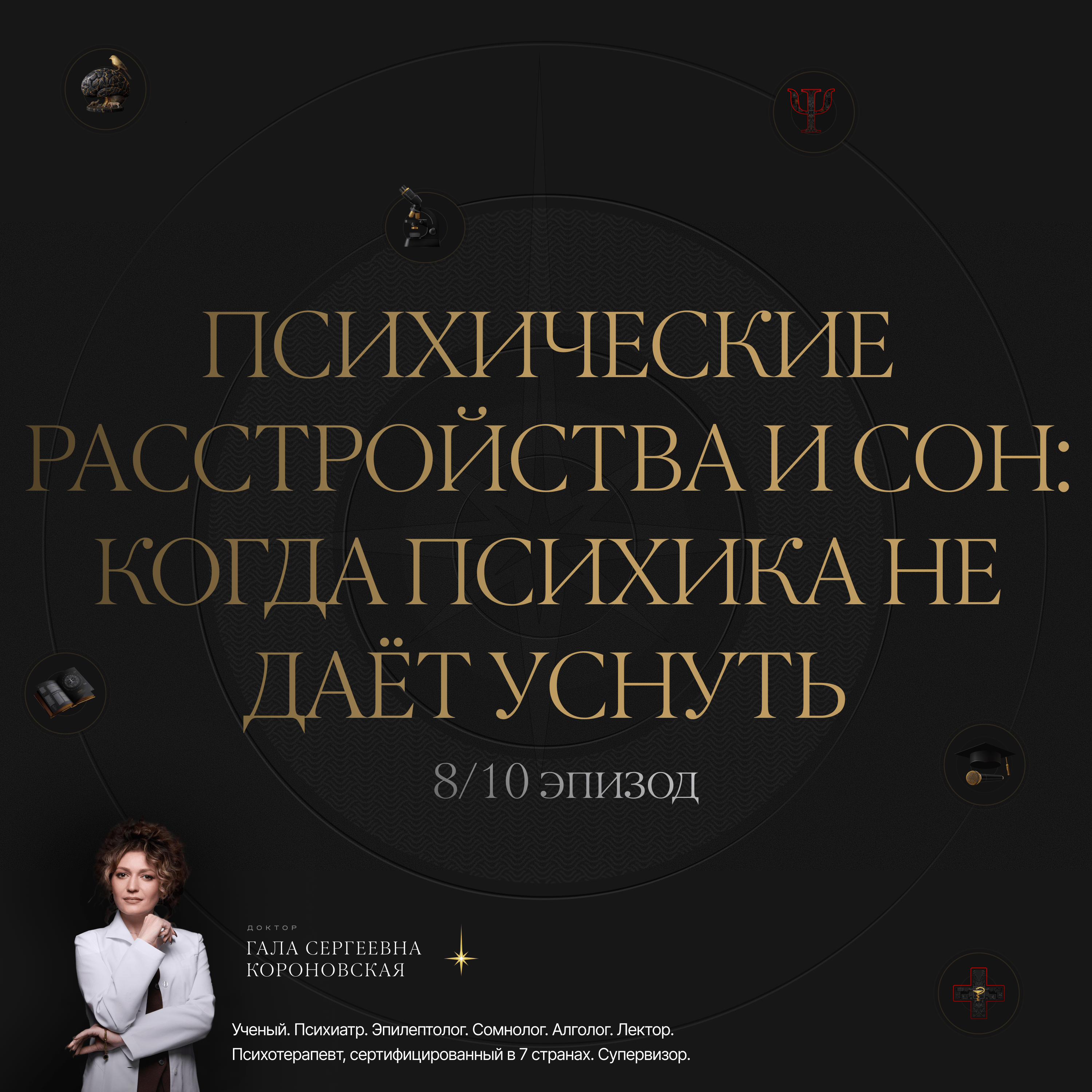 8/10 Психические расстройства и сон: когда психика не даёт уснуть episode artwork