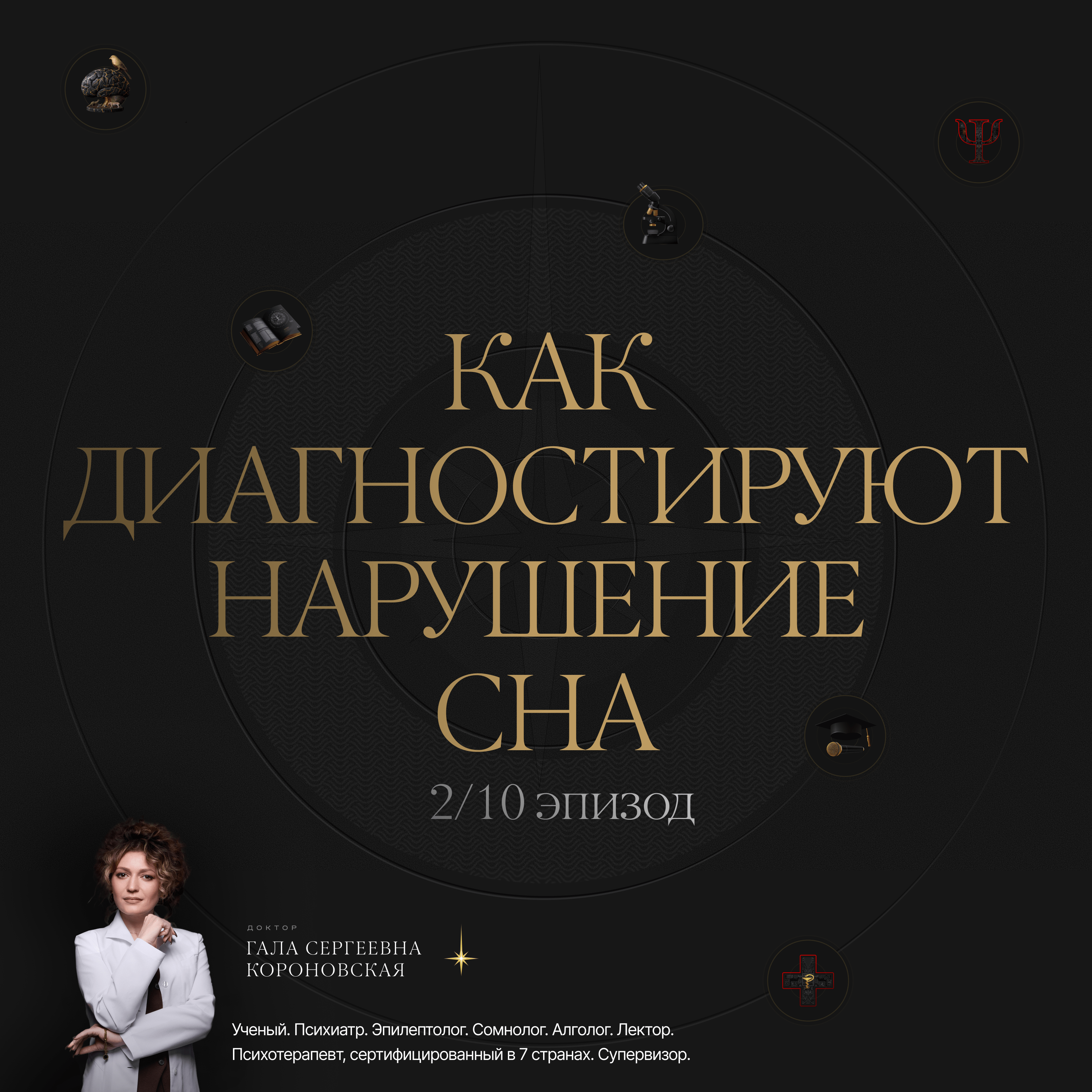 2/10 Как диагностируют нарушения сна episode artwork