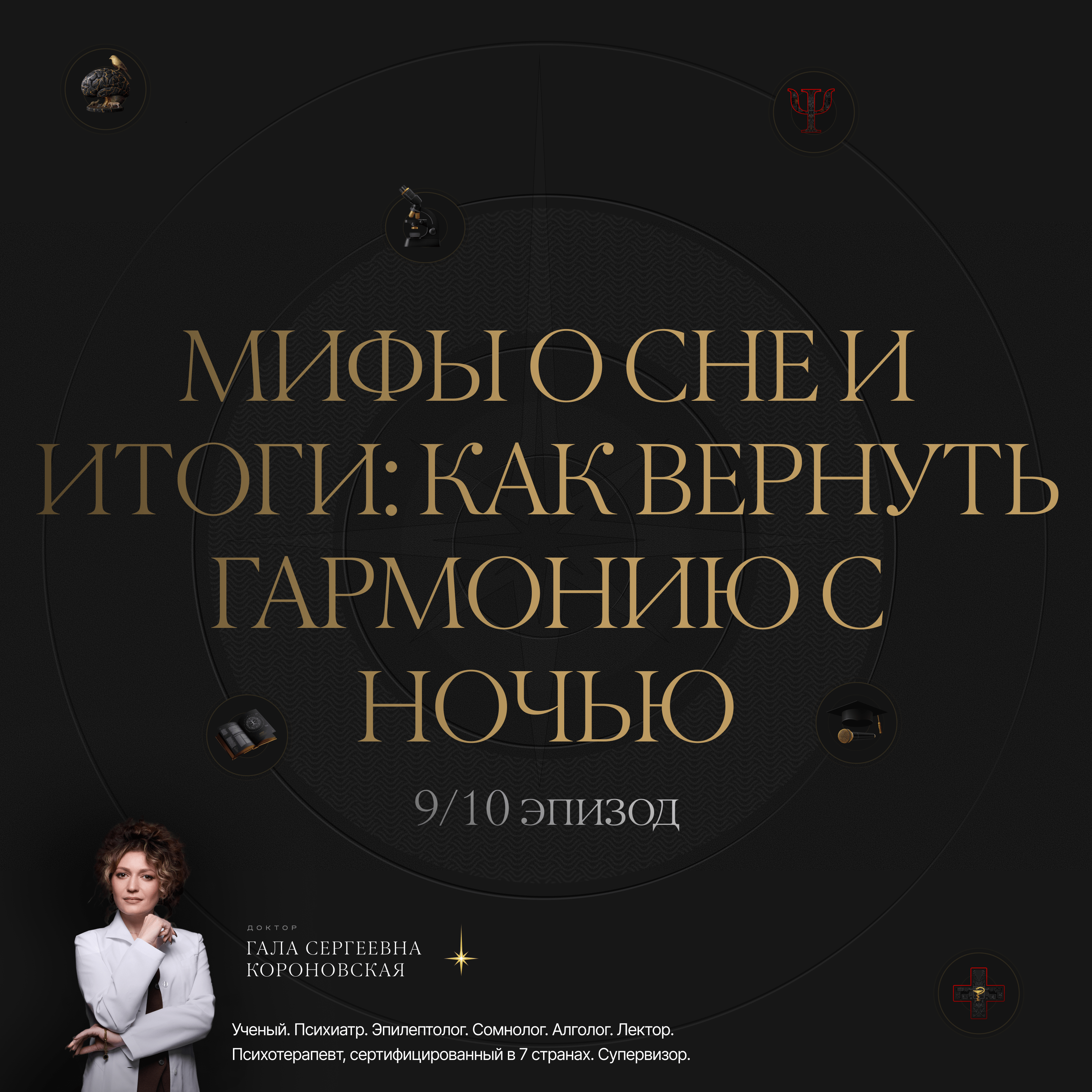 9/10  Мифы о сне и итоги: как вернуть гармонию с ночью episode artwork