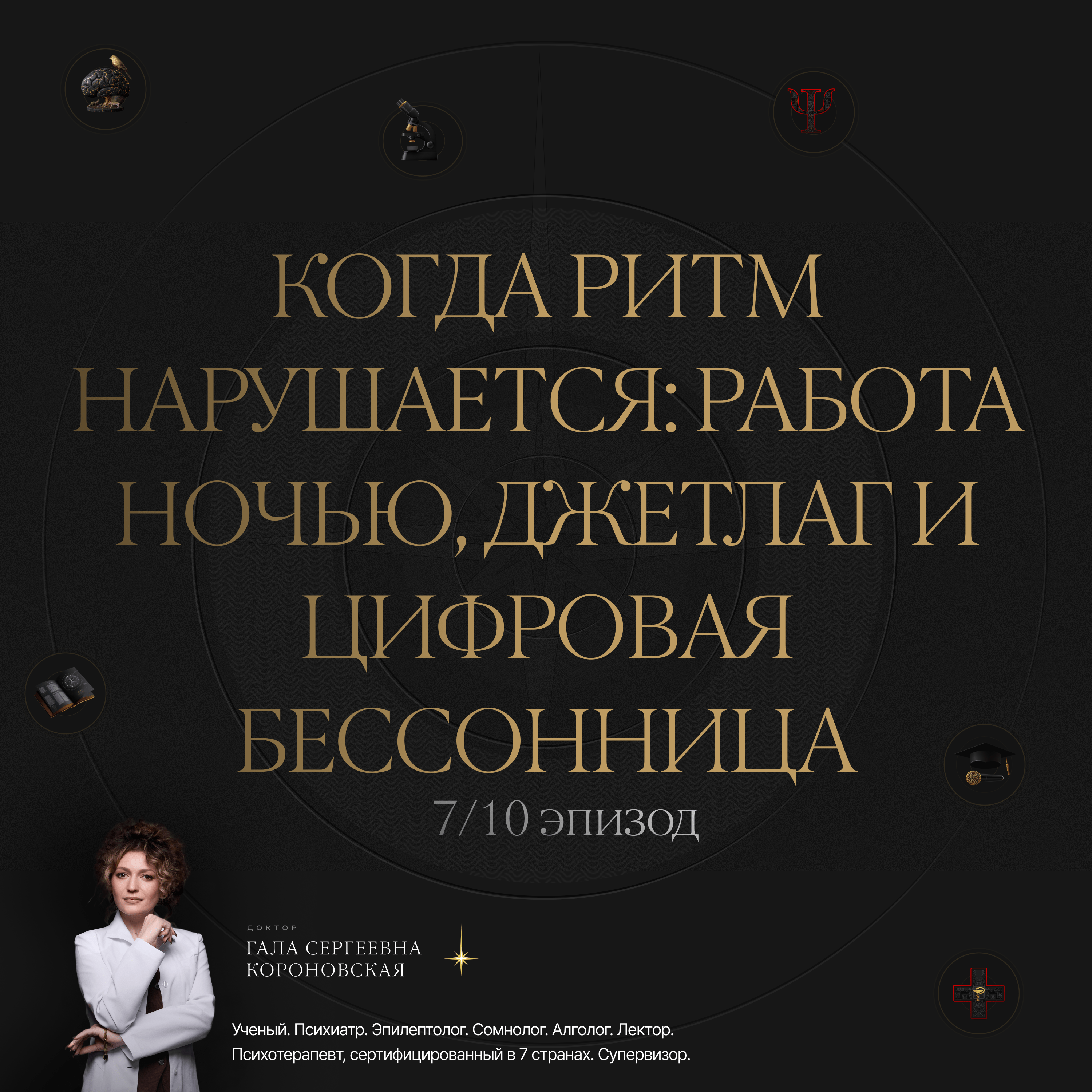 7/10 Когда ритм нарушается: работа ночью, джетлаг и цифровая бессонница episode artwork