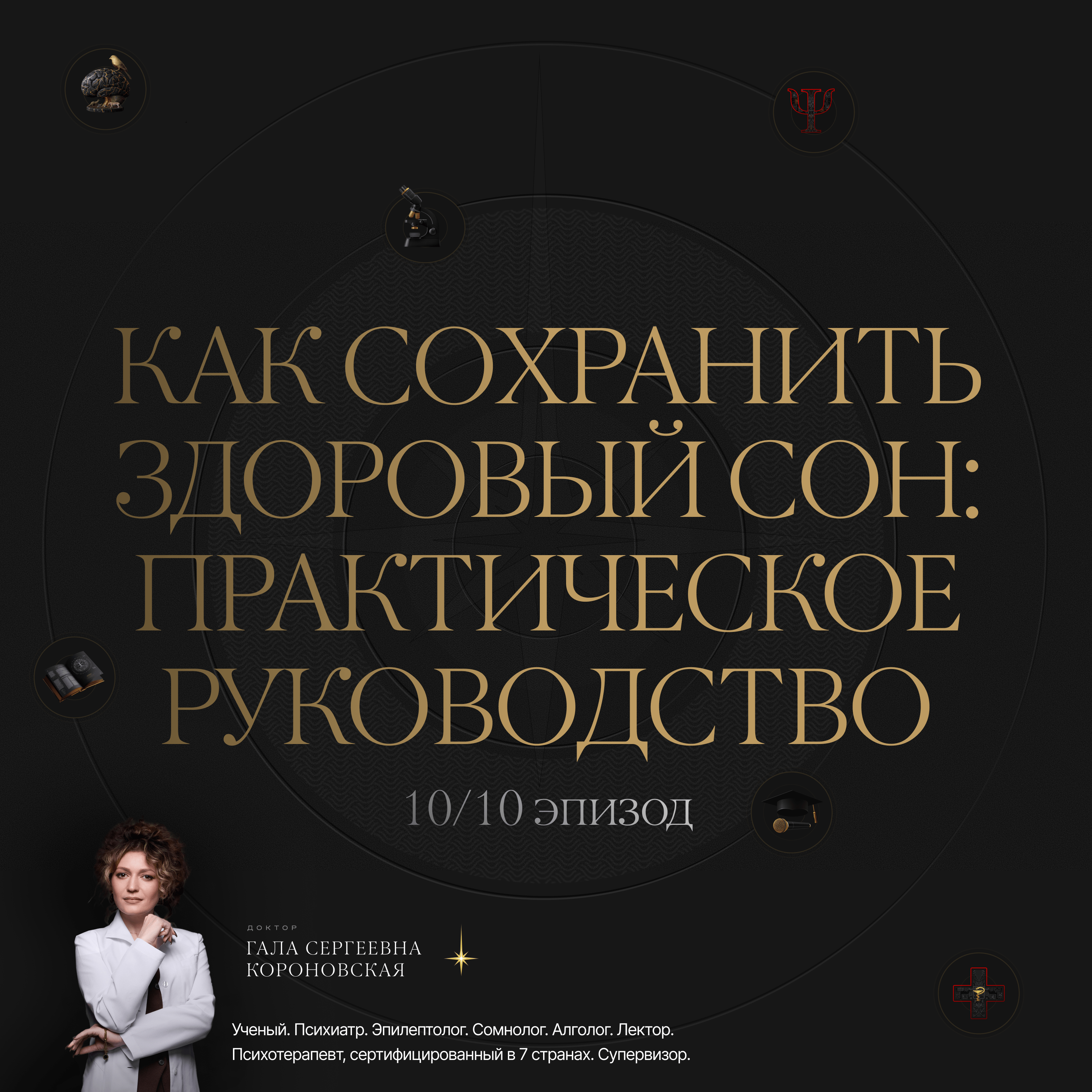 10/10 Как сохранить здоровый сон: практическое руководство episode artwork